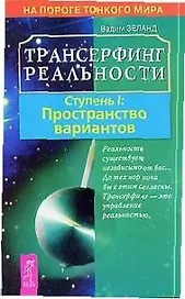 Трансерфинг реальности. 1 Ступень: Пространство вариантов