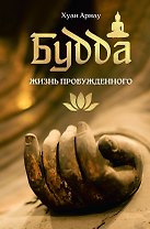 Будда. Жизнь пробужденного