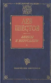 Афины и Иерусалим