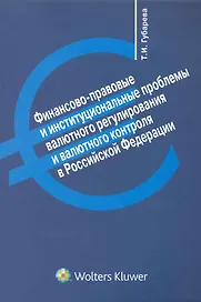 Финансово-правовые и институциональные проблемы валютного регулирования и валютного контроля в Российской Федерации