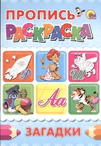 Пропись-раскраска А4 Загадки