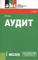 Аудит: учебник. 4 -е изд., перераб.