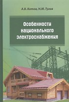 Особенности национального электроснабжения Дача коттедж поселок (Котов)