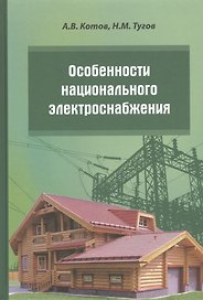 Особенности национального электроснабжения Дача коттедж поселок (Котов)