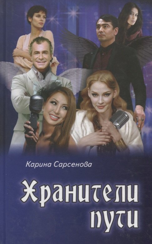 

Хранители пути: роман
