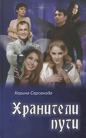 Хранители пути: роман