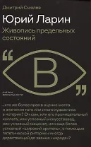 Юрий Ларин. Живопись предельных состояний