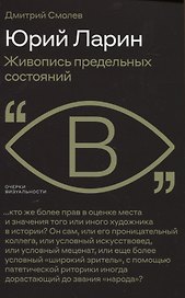 Юрий Ларин. Живопись предельных состояний