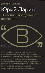 Юрий Ларин. Живопись предельных состояний