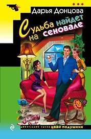 Судьба найдет на сеновале: роман