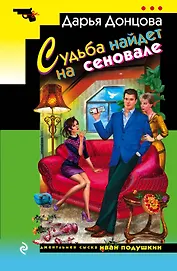 Судьба найдет на сеновале: роман