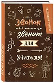 Ежедневник учителя А5 96л "Звонок звенит для учителя!" - 1