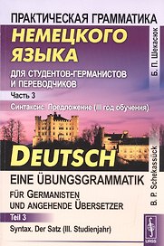 Практическая грамматика немецкого языка для студентов-германистов и переводчиков: Часть 3. Синтаксис. Предложение (III год обучения): учебник