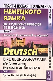 Практическая грамматика немецкого языка для студентов-германистов и переводчиков: Часть 3. Синтаксис. Предложение (III год обучения): учебник