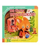 Не буду врунишкой! - 0