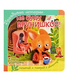 Не буду врунишкой!