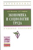 Экономика и социология труда. Учебное пособие - 0