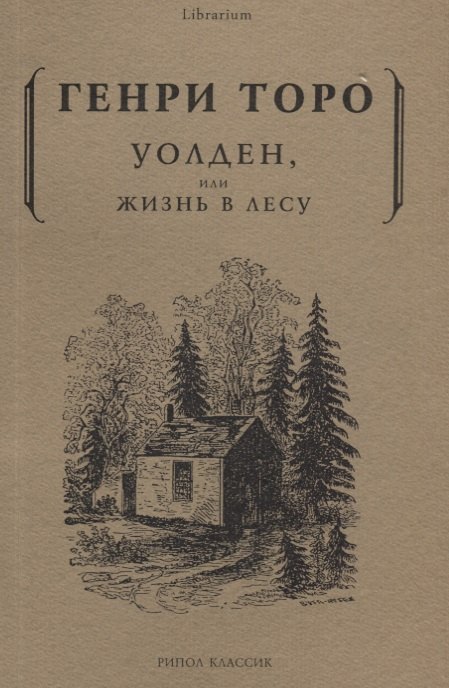 

Уолден, или жизнь в лесу