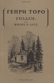 Уолден, или жизнь в лесу