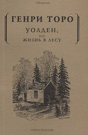 Уолден, или жизнь в лесу