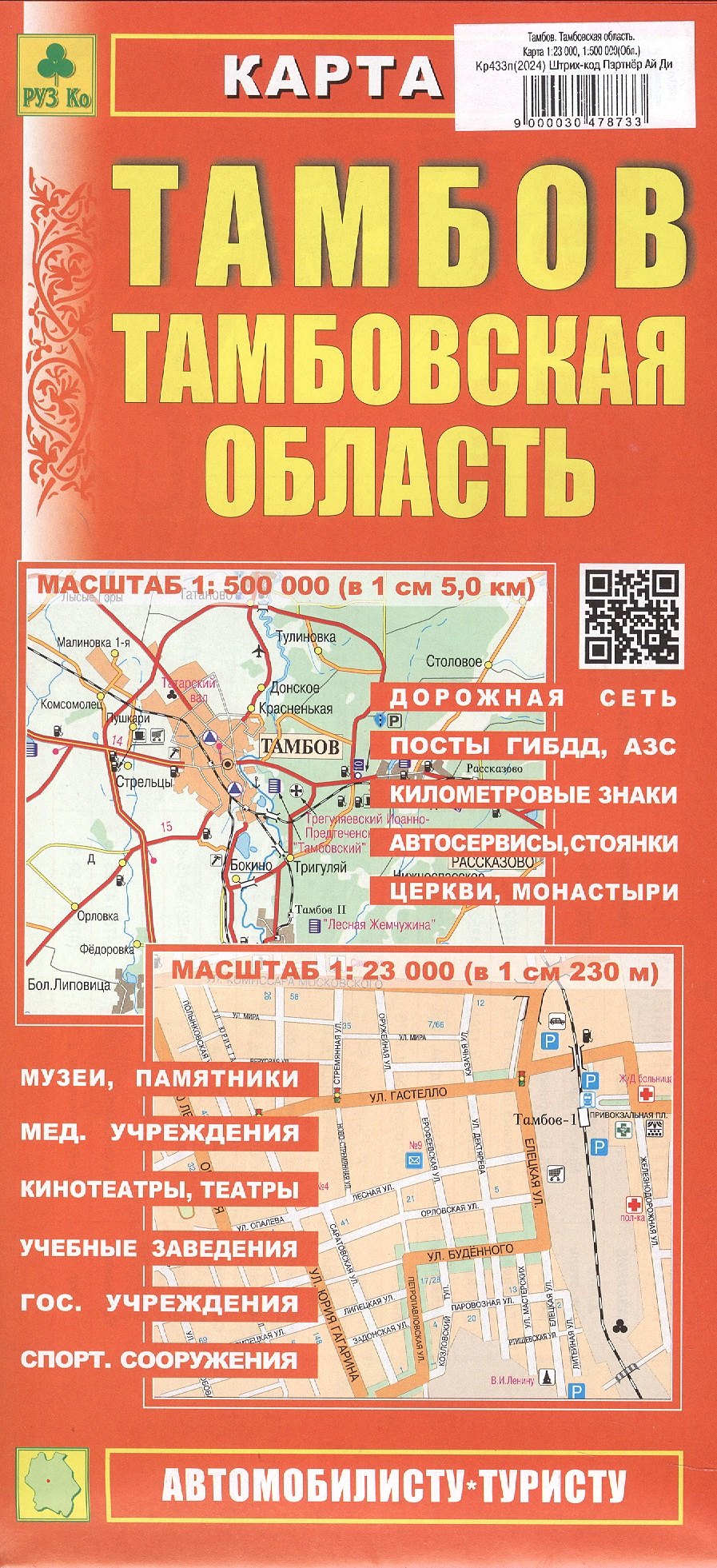 

Тамбов. Тамбовская область. Карта. Масштаб (1:23 000) (1:500 000)