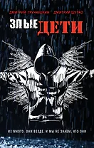 Злые дети