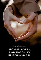 Ирония любви, или Нарочно не придумаешь