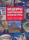 Шедевры современной архитектуры - 0