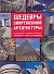 Шедевры современной архитектуры - 0