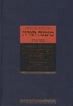 Мишне Тора [Кодекс Маймонида]  : Книга "Знание"