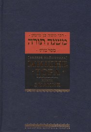 Мишне Тора [Кодекс Маймонида]  : Книга "Знание"