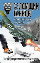 Взломщик танков. Мемуары лучшего пилота "Штуки"