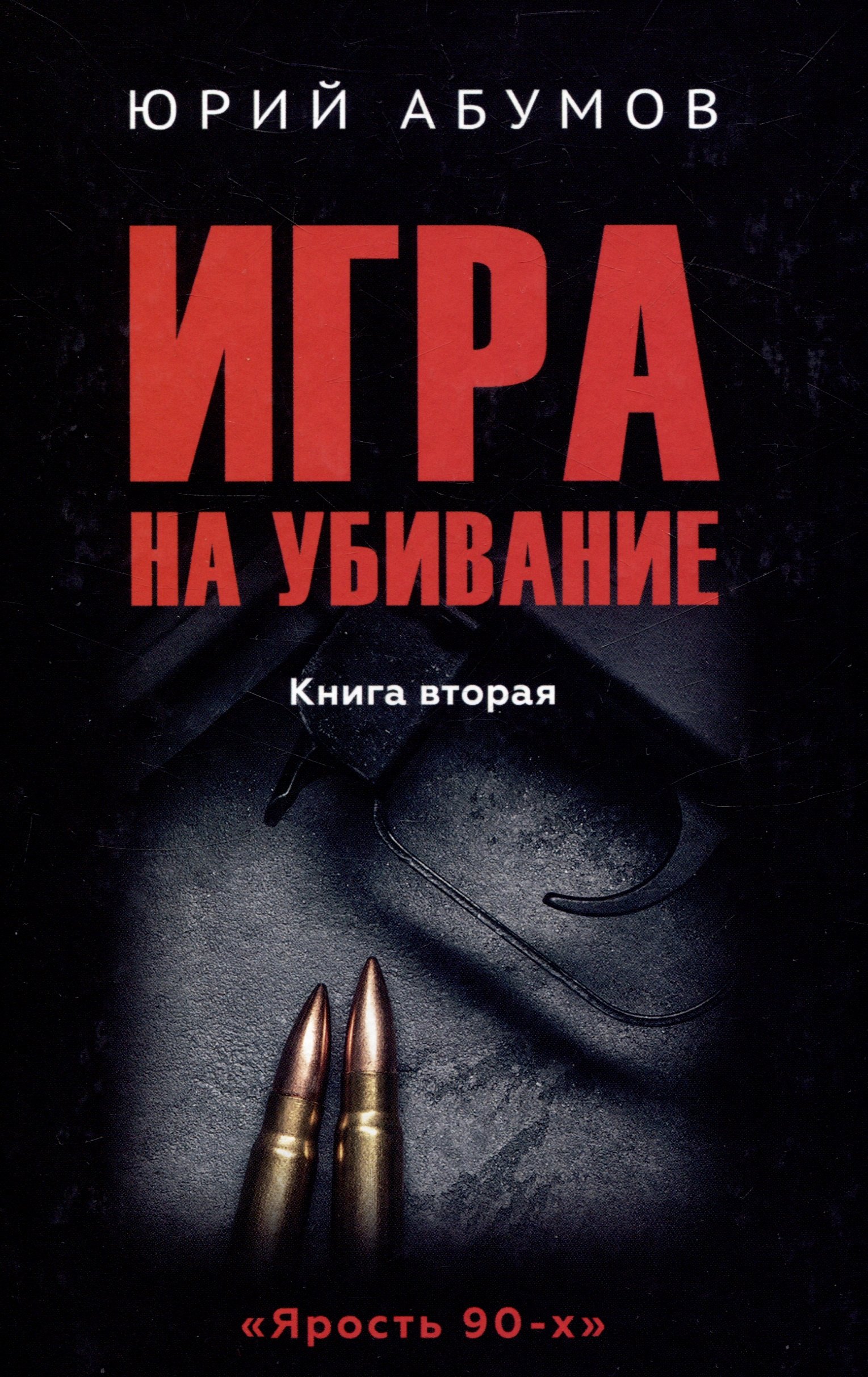 

Игра на убивание нига 2