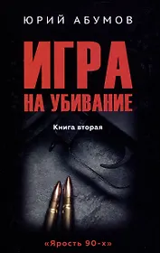 Игра на убивание нига 2