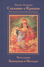 Сказание о Кришне ч.1 Вриндаван и Матхура Поэт. изложение Бхагавата Пураны (Климанов)