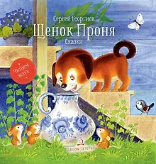 Щенок Проня. Сказки