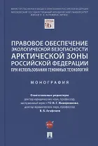 Правовое обеспечение экологической безопасности Арктической зоны РФ при использовании геномных технологий. Монография