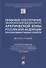 Правовое обеспечение экологической безопасности Арктической зоны РФ при использовании геномных технологий. Монография - 0