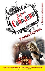 Улыбка Горгоны : роман