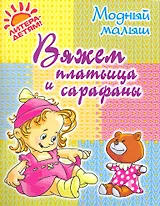 Вяжем платьица и сарафаны