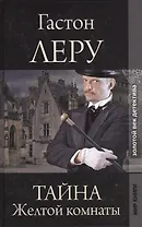 Тайна Желтой комнаты: Роман