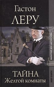 Тайна Желтой комнаты: Роман
