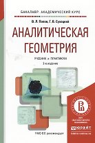 Аналитическая геометрия 2-е изд., пер. и доп. Учебник и практикум для академического бакалавриата
