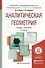 Аналитическая геометрия 2-е изд., пер. и доп. Учебник и практикум для академического бакалавриата - 0