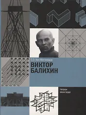 Виктор Балихин