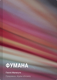 Фумана