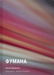 Фумана