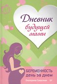 Дневник будущей мамы. Беременность день за днем - 1