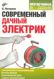 Современный дачный электрик.