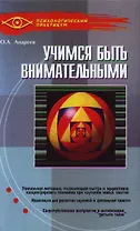 Учимся быть внимательными